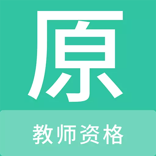 教师资格原题库 v1.0.6最新版