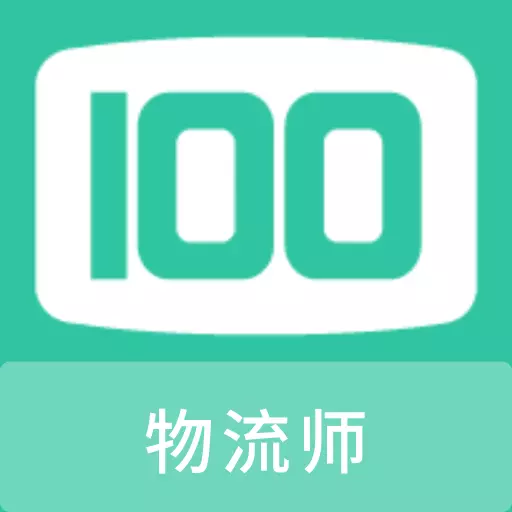 物流师100题库 v1.2.0-物流师考试精选题库、刷题好助手 物流师100题库 v1.2.0-物流师考试精选题库、刷题好助手