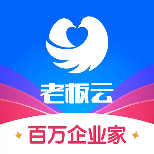 老板云最新版 v5.9.0 老板云最新版 v5.9.0