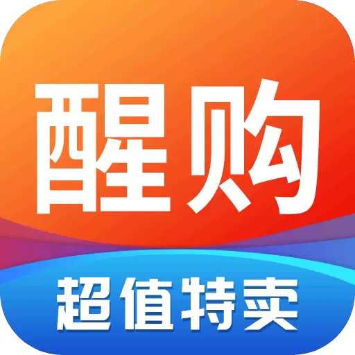 醒购-特卖购物最新版 v3.6.14 醒购-特卖购物最新版 v3.6.14