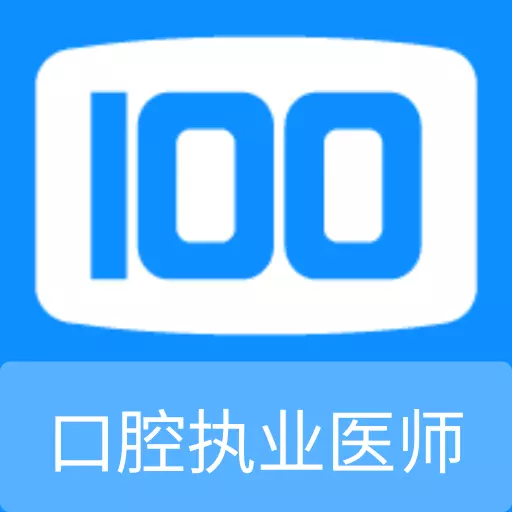 口腔执业医师100题库 v1.1.0最新版 口腔执业医师100题库 v1.1.0最新版