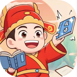 状元成语多最新版 v1.0.0 状元成语多最新版 v1.0.0