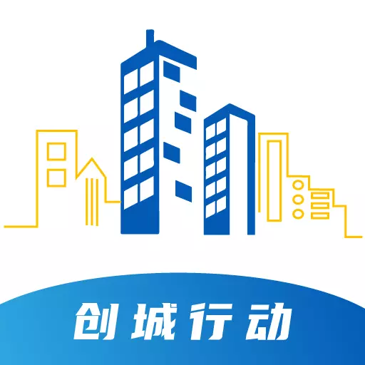 创城行动 v1.2.3-松滋市创城智慧平台 创城行动 v1.2.3-松滋市创城智慧平台