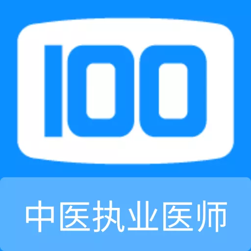 中医执业医师100题库 v1.0.3最新版 中医执业医师100题库 v1.0.3最新版