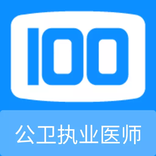 公卫执业医师100题库 v1.0.0最新版 公卫执业医师100题库 v1.0.0最新版