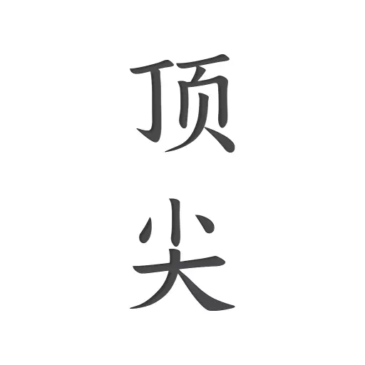 顶尖文案 v2.9最新版 顶尖文案 v2.9最新版