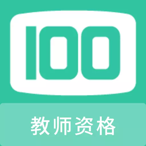 教师资格100题库最新版 v1.0.0 教师资格100题库最新版 v1.0.0