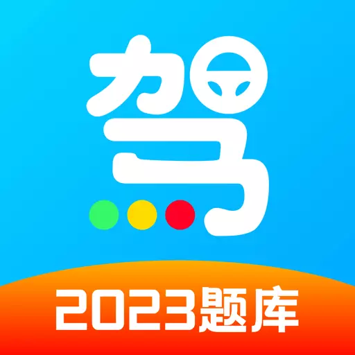 一起考驾照-精简题库免费练 v1.1.2-2023新规驾考题库，快速拿驾照