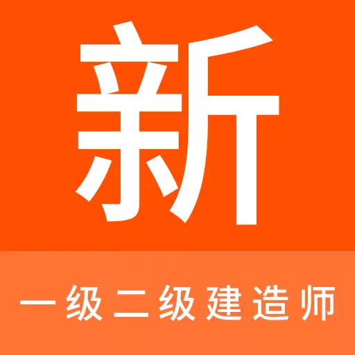 一级二级建造师新题库 v1.0.0最新版 一级二级建造师新题库 v1.0.0最新版