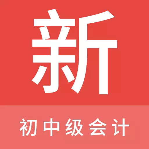 初中级会计新题库 v1.0.0最新版 初中级会计新题库 v1.0.0最新版