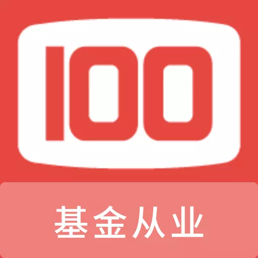 基金从业100题库 v1.0.0最新版 基金从业100题库 v1.0.0最新版