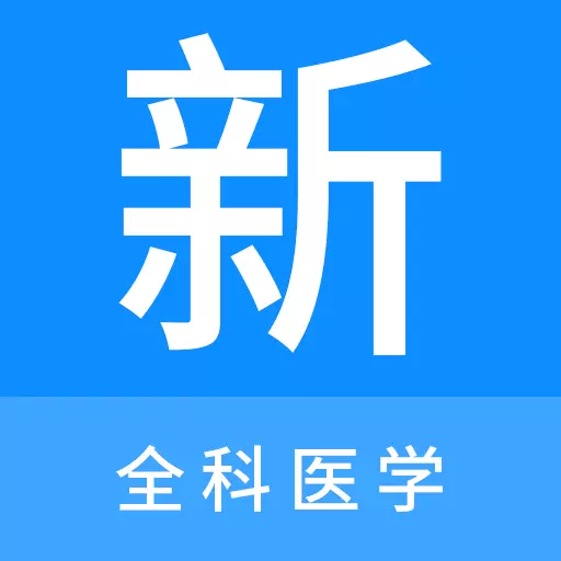全科医学新题库 v1.0.0最新版 全科医学新题库 v1.0.0最新版