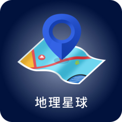 地理星球最新版 v1.1.2 地理星球最新版 v1.1.2