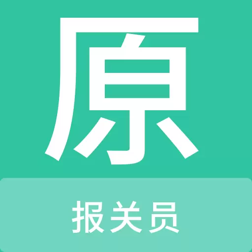 报关员原题库 v1.1.0-报关员考试精选题库、刷题好助手 报关员原题库 v1.1.0-报关员考试精选题库、刷题好助手