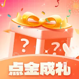 点金成礼最新版 v1.0.1 点金成礼最新版 v1.0.1