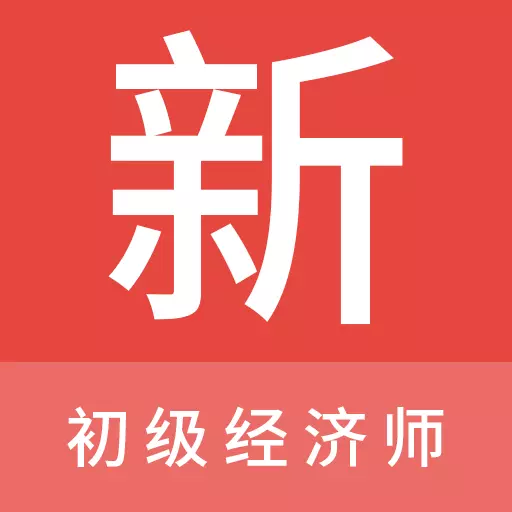 初级经济师新题库 v1.0.1最新版 初级经济师新题库 v1.0.1最新版