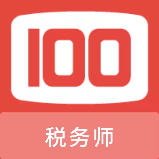 税务师100题库最新版 v1.0.0 税务师100题库最新版 v1.0.0