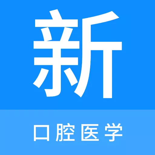 口腔医学新题库最新版 v1.0.0 口腔医学新题库最新版 v1.0.0