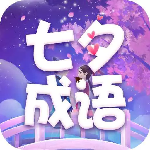 七夕成语 v2.2.9.2-学习成语和诗词 七夕成语 v2.2.9.2-学习成语和诗词