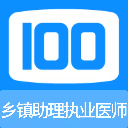 乡镇助理执业医师100题库 v1.0.0最新版 乡镇助理执业医师100题库 v1.0.0最新版