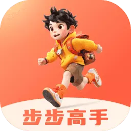 步步高手最新版 v2.0.1 步步高手最新版 v2.0.1