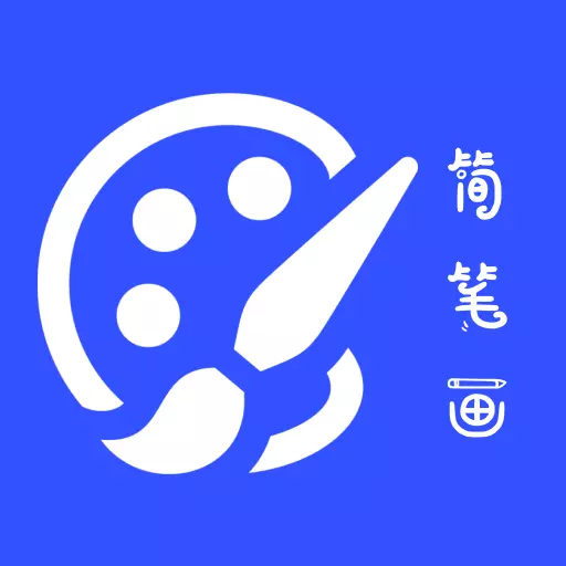 简笔画大师最新版 v1.1 简笔画大师最新版 v1.1