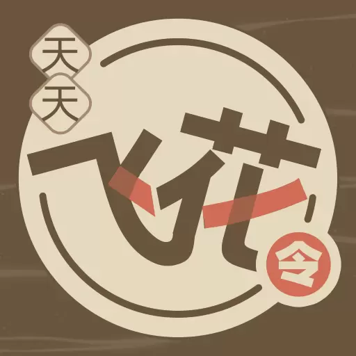 天天飞花令最新版 v1.0.1 天天飞花令最新版 v1.0.1