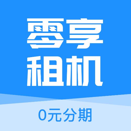 零享租机-0元免押金租手机最新版 v1.1.0 零享租机-0元免押金租手机最新版 v1.1.0