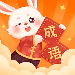 卯兔猜成语最新版v1.0.3.2024.0307.1800-一款充满趣味的成语学习软件 卯兔猜成语最新版v1.0.3.2024.0307.1800-一款充满趣味的成语学习软件