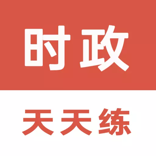 时政天天练最新版v3.2.0.6-时事政治考试题库 时政天天练最新版v3.2.0.6-时事政治考试题库