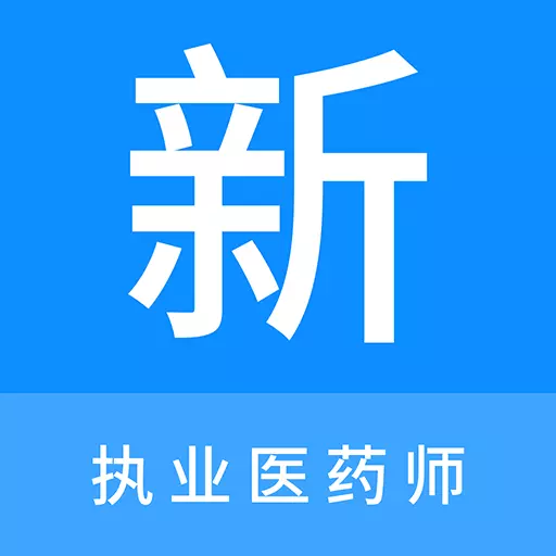 执业医药师新题库最新版 v1.0.6 执业医药师新题库最新版 v1.0.6