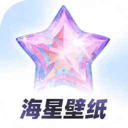 海星壁纸最新版v1.1.0-属于你的手机造型师 海星壁纸最新版v1.1.0-属于你的手机造型师