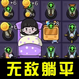 躺平大合集-策略塔防随机竞技安卓版 v1.0.1 躺平大合集-策略塔防随机竞技安卓版 v1.0.1