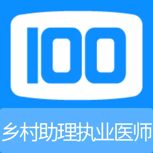 乡村助理执业医师100题库 v1.1.0-乡村助理执业医师100精选题库 乡村助理执业医师100题库 v1.1.0-乡村助理执业医师100精选题库