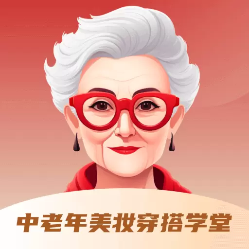 中老年美妆穿搭学堂-化妆指南 v1.1最新版 中老年美妆穿搭学堂-化妆指南 v1.1最新版