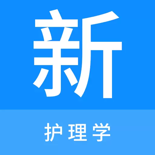 护理学新题库最新版 v1.0.0 护理学新题库最新版 v1.0.0