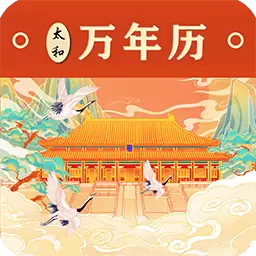 太和万年历-吉日老黄历最新版 v1.1.0 太和万年历-吉日老黄历最新版 v1.1.0