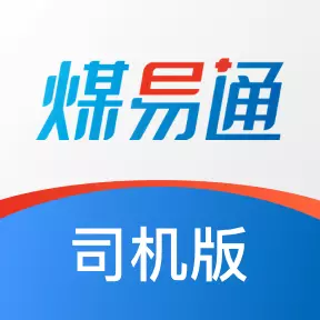 煤易通司机版 v1.6.02-是一款拉煤司机进矿单据流转的工具 煤易通司机版 v1.6.02-是一款拉煤司机进矿单据流转的工具