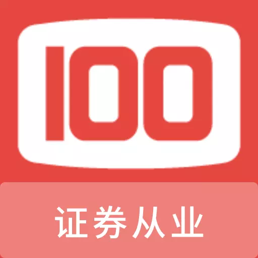 证券从业100题库 v1.0.0最新版 证券从业100题库 v1.0.0最新版