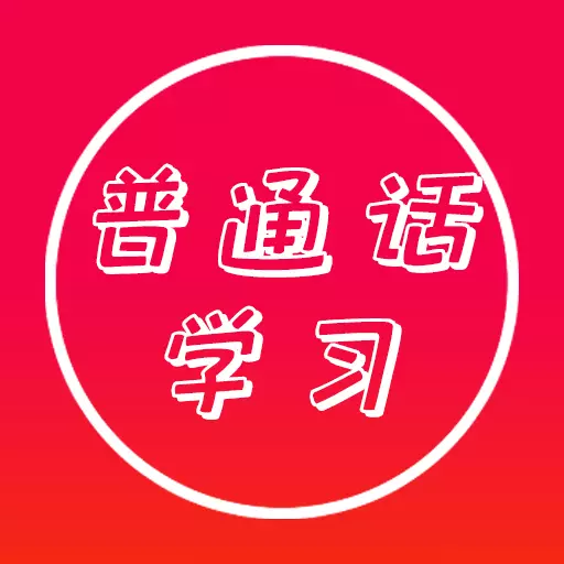 普通话快速学习助手最新版 v23.08.15 普通话快速学习助手最新版 v23.08.15