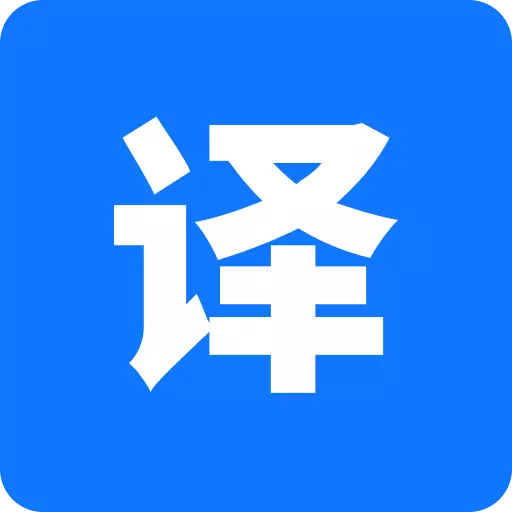迅捷翻译 v1.0.0.0最新版 迅捷翻译 v1.0.0.0最新版