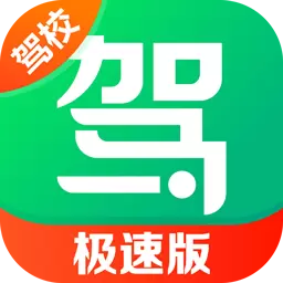 驾校一点通极速版最新版 v14.4.2 驾校一点通极速版最新版 v14.4.2