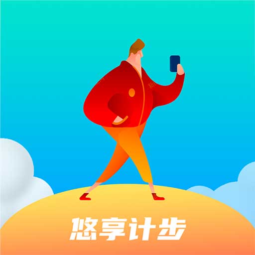 悠享计步最新版v3.4.3.3-精准计步走出健康 悠享计步最新版v3.4.3.3-精准计步走出健康