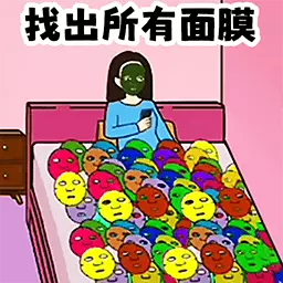 老六找茬大挑战-找到所有面膜最新版 v1.0 老六找茬大挑战-找到所有面膜最新版 v1.0