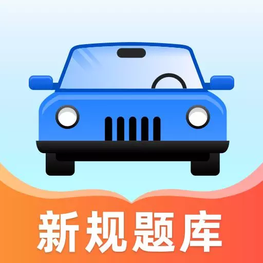 寻心驾考题典-驾照考试助手最新版 v1.0.3 寻心驾考题典-驾照考试助手最新版 v1.0.3