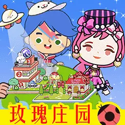 米加小镇世界3-洛可可玫瑰庄园最新版 v1.0 米加小镇世界3-洛可可玫瑰庄园最新版 v1.0