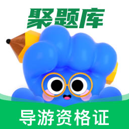 导游资格证考试聚题库 v1.6.8免费版 导游资格证考试聚题库 v1.6.8免费版