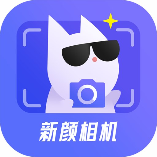 新颜相机 v1.0.5-有趣的美颜拍照相机 新颜相机 v1.0.5-有趣的美颜拍照相机