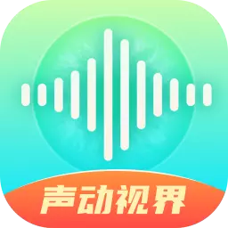 声动视界 v2.0.1免费版 声动视界 v2.0.1免费版