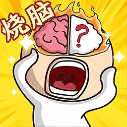 脑洞大王小天才最新版 v1.0.0 脑洞大王小天才最新版 v1.0.0